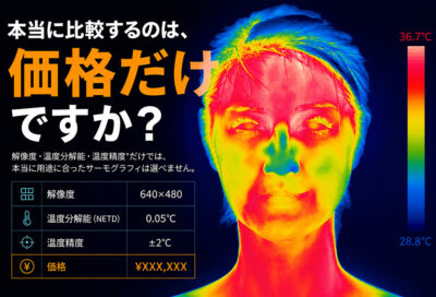 サーモグラフィレンタル｜スペック表の数字だけでは本当に用途に合った機種は選べません