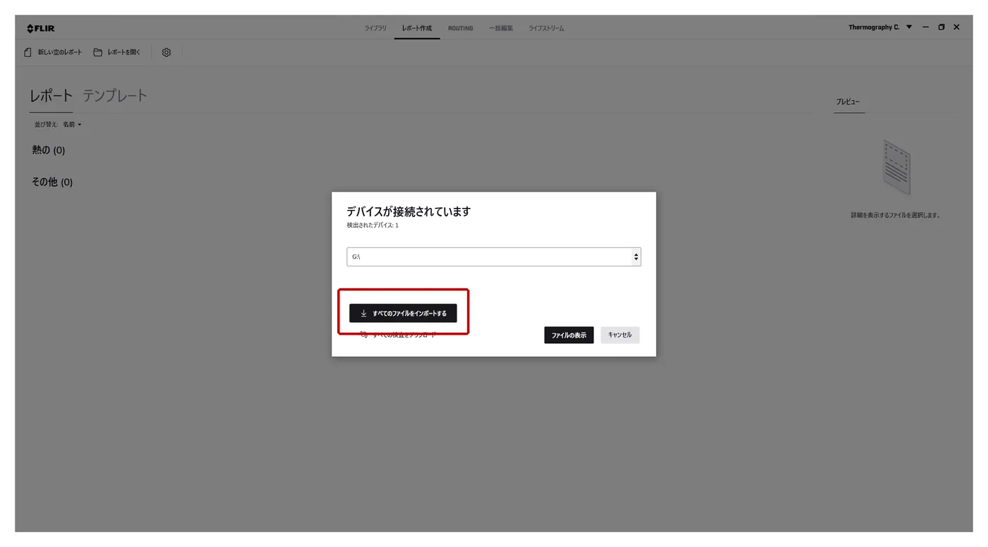 Thermal Studio 簡易取扱説明書 カメラ接続時のインポート画面