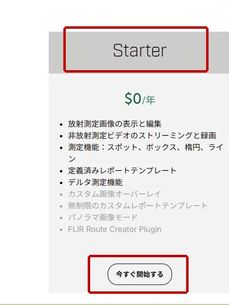 Thermal Studio 簡易取扱説明書 FLIRのプラン選択ページでStarterを選ぶ
