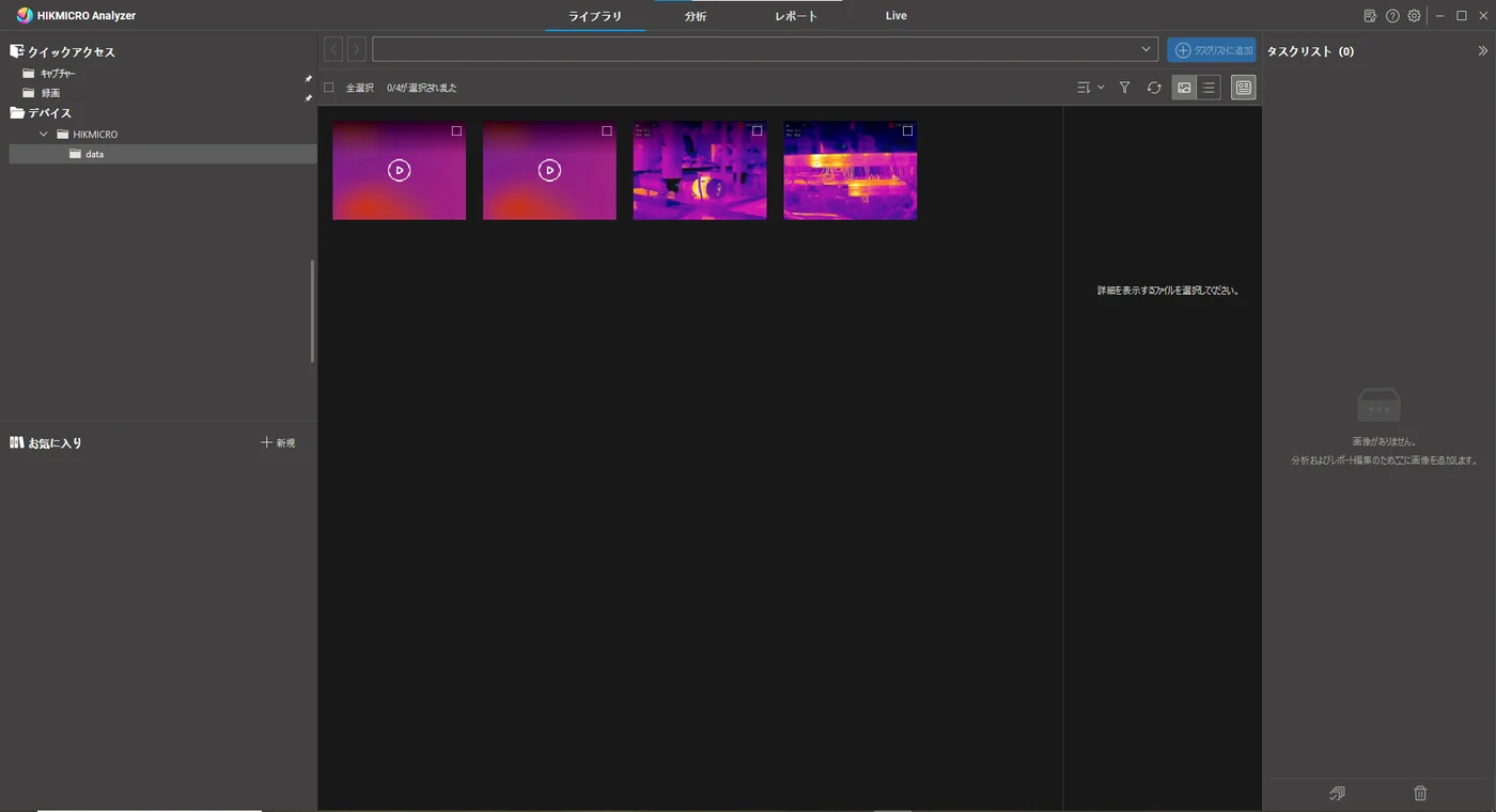 HIKMICRO Analyzer 簡易取扱説明書 画面上部の4つのタブ（ライブラリ・分析・レポート・Live）