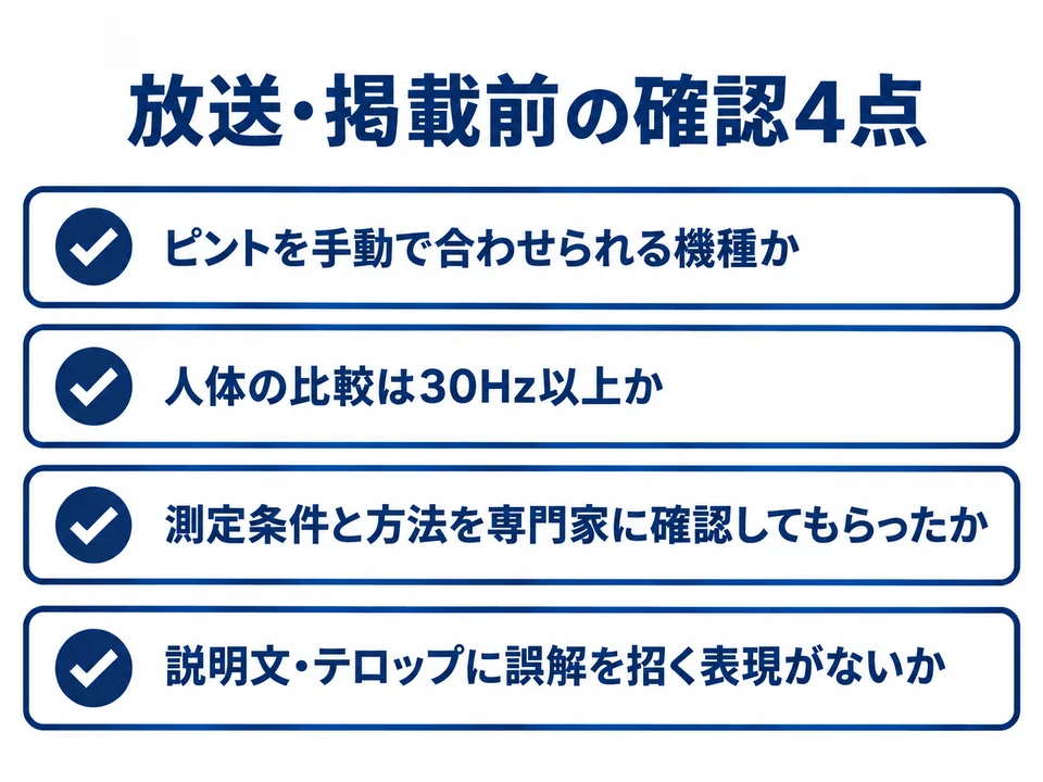 放送・掲載前の確認4点：ピントを手動で合わせられる機種か、人体の比較は30Hz以上か、測定条件と方法を専門家に確認してもらったか、説明文・テロップに誤解を招く表現がないか